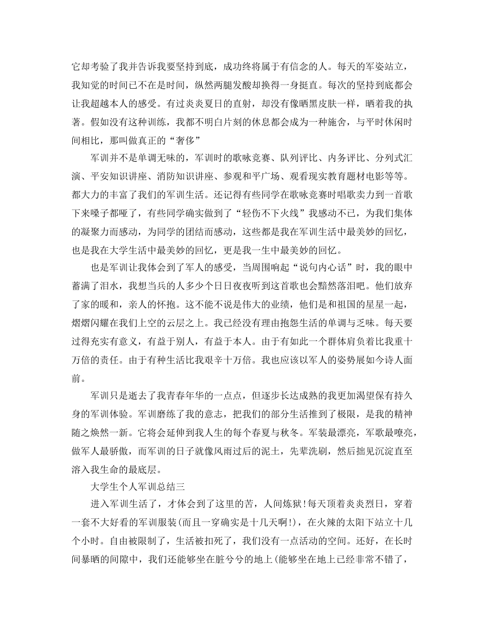 大学生个人军训参考总结（通用） _第3页