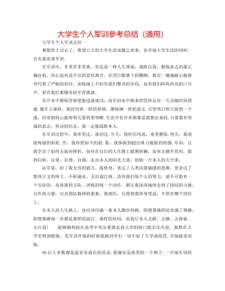 大学生个人军训参考总结（通用） 