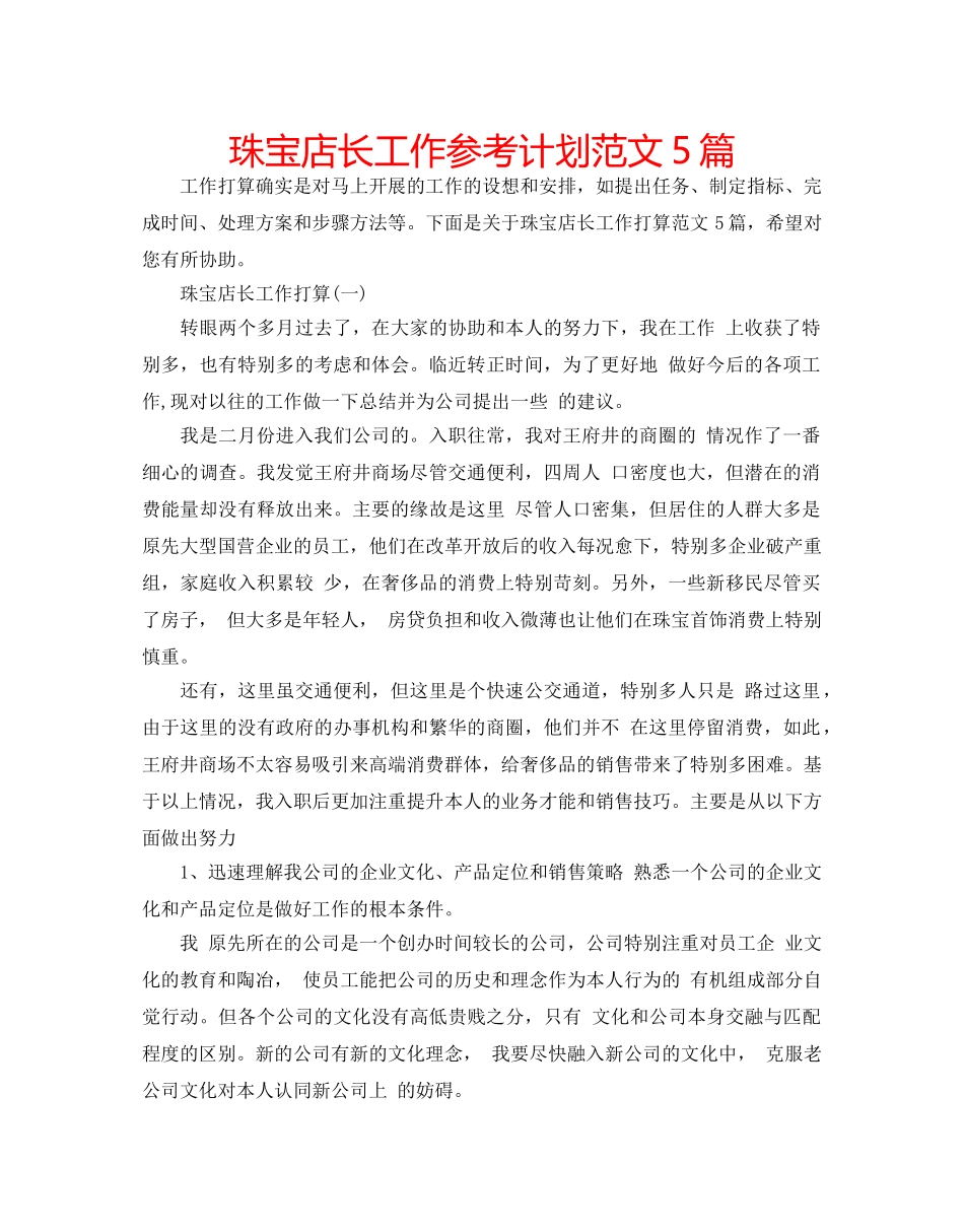 珠宝店长工作参考计划范文5篇 _第1页