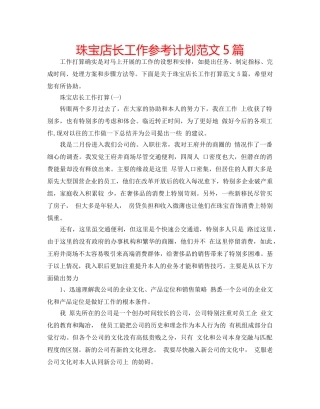 珠宝店长工作参考计划范文5篇 