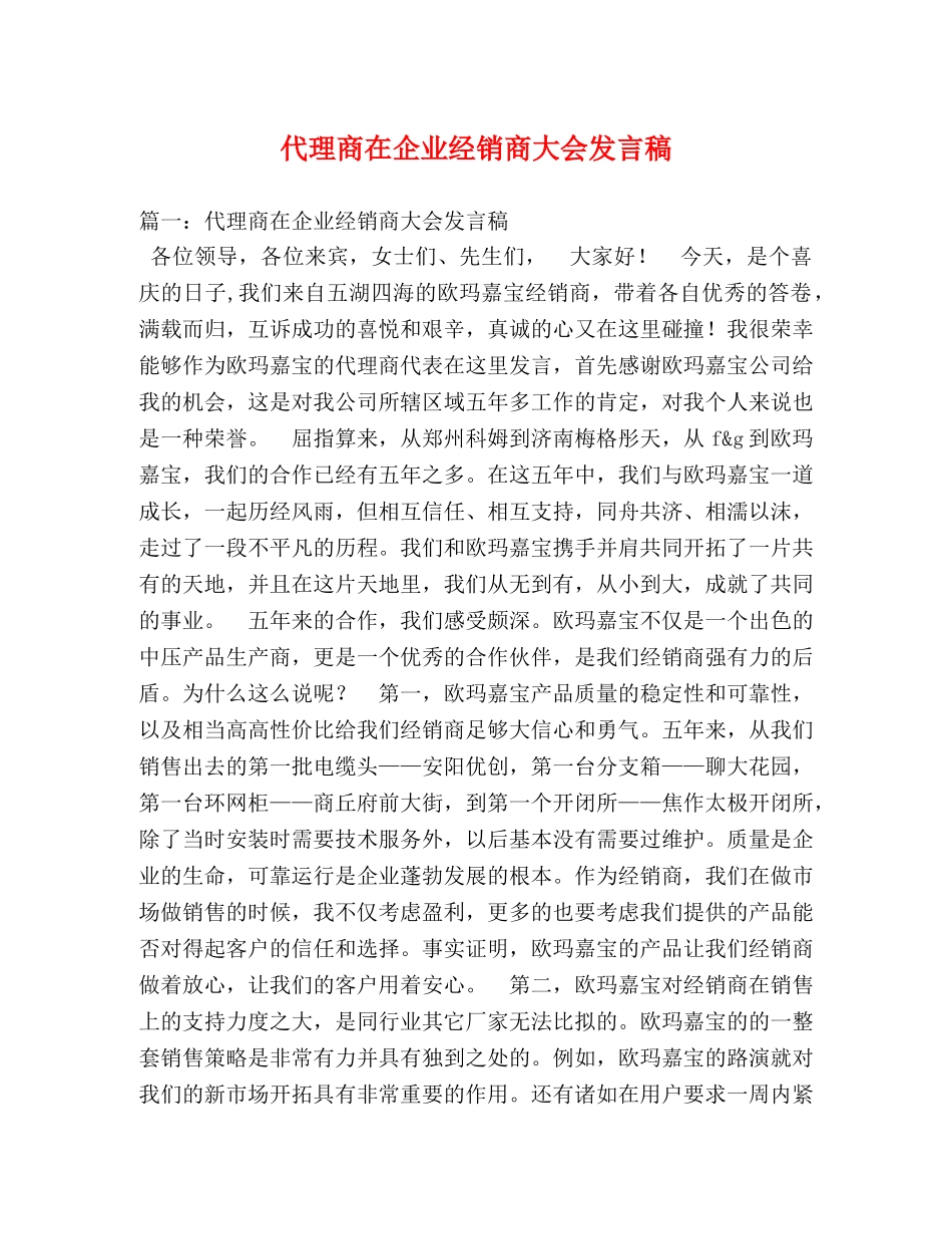 代理商在企业经销商大会发言稿 _第1页