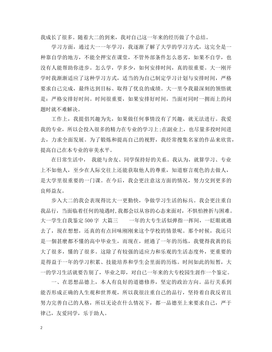 大一学生自我鉴定500字 _第2页