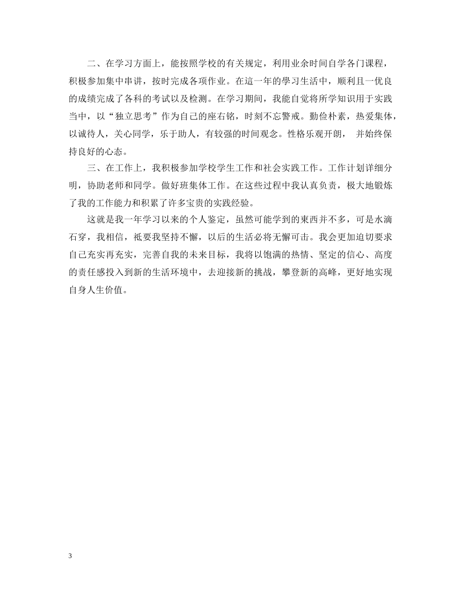 大一学生自我鉴定500字 _第3页