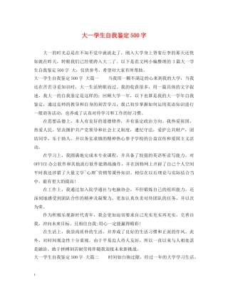 大一学生自我鉴定500字 