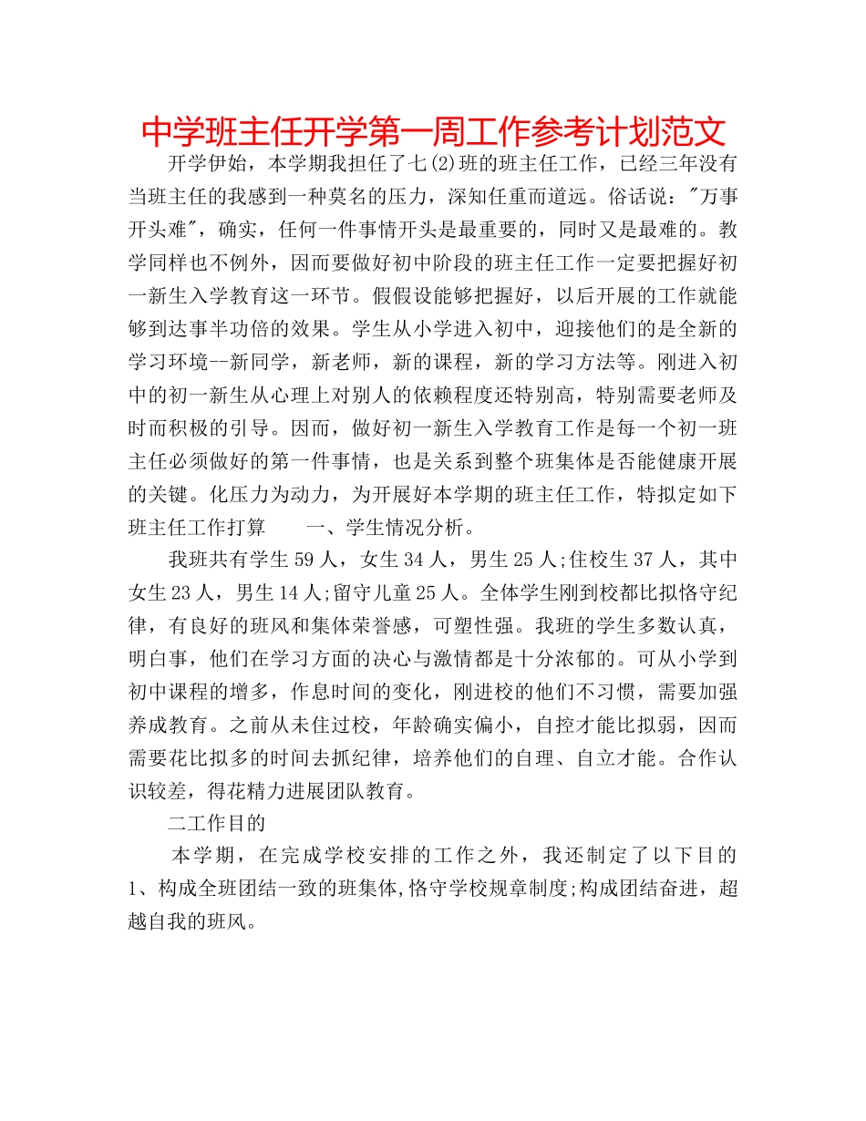 中学班主任开学第一周工作参考计划范文 _第1页