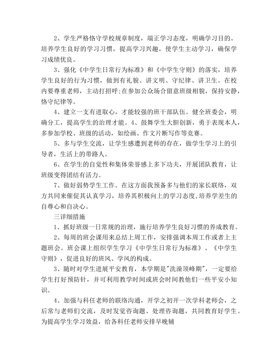 中学班主任开学第一周工作参考计划范文 _第2页