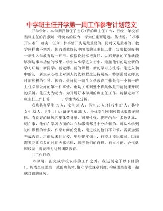 中学班主任开学第一周工作参考计划范文 
