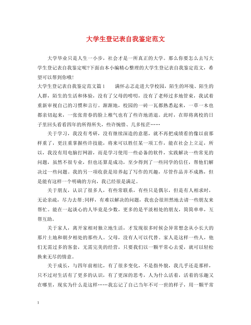 大学生登记表自我鉴定范文 _第1页