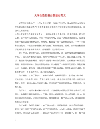 大学生登记表自我鉴定范文 