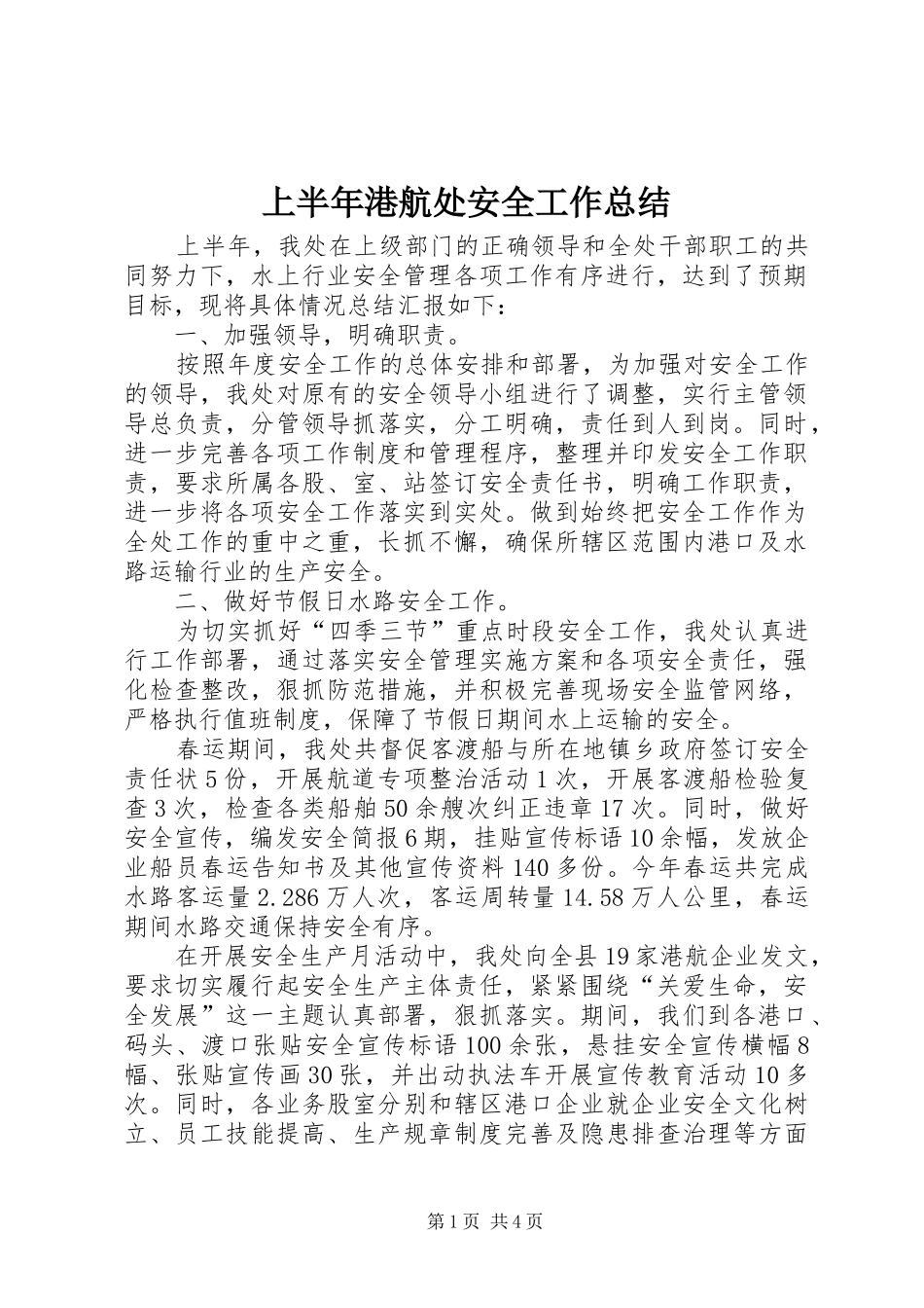 上半年港航处安全工作总结_第1页