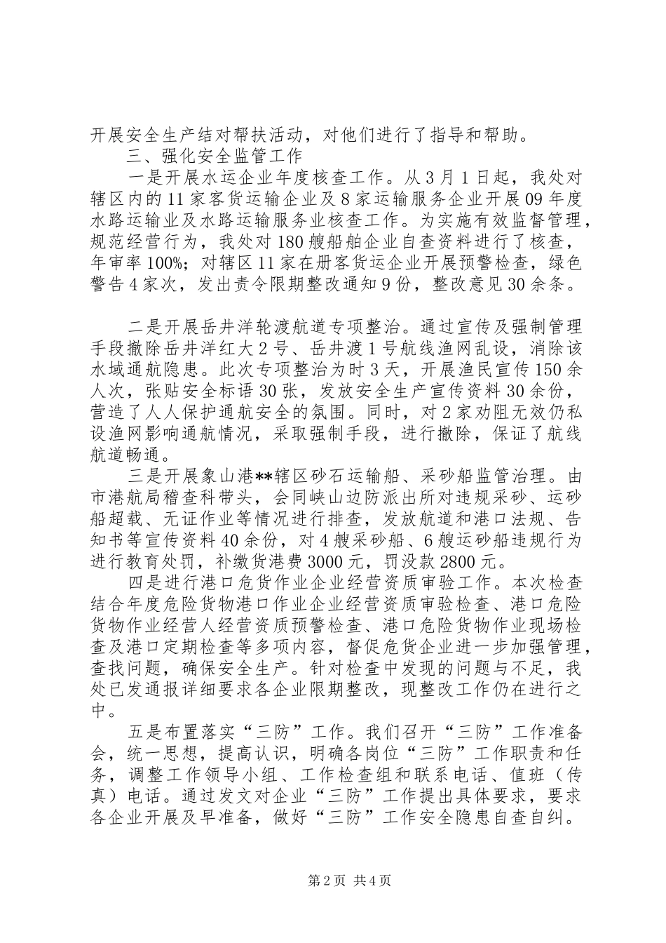 上半年港航处安全工作总结_第2页