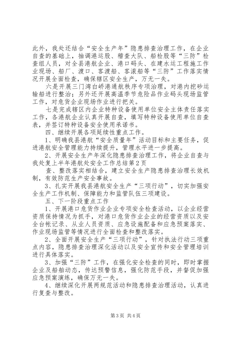 上半年港航处安全工作总结_第3页