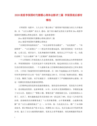 2024观看李保国时代楷模心得体会影评三篇 李保国观后感有哪些 