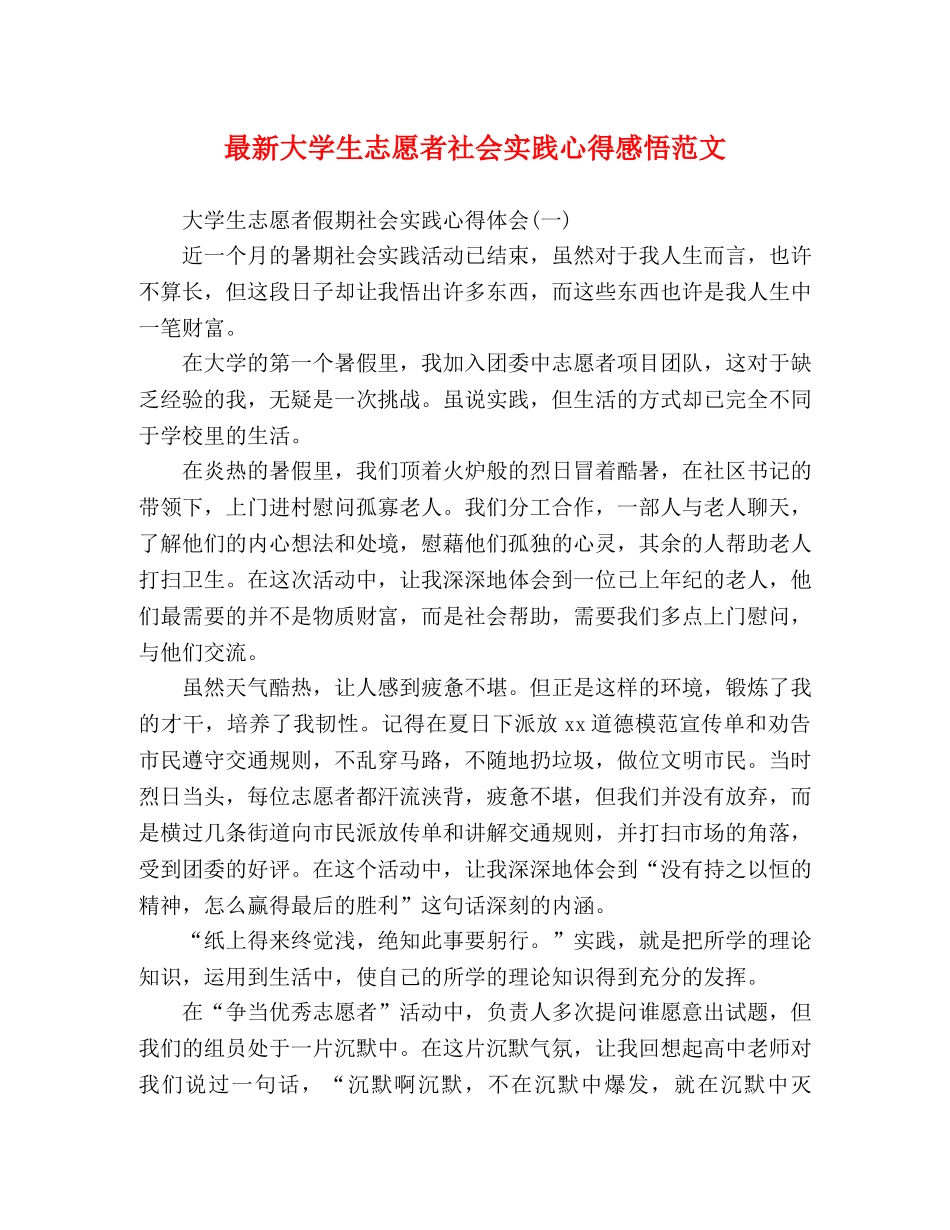 最新大学生志愿者社会实践心得感悟范文 _第1页