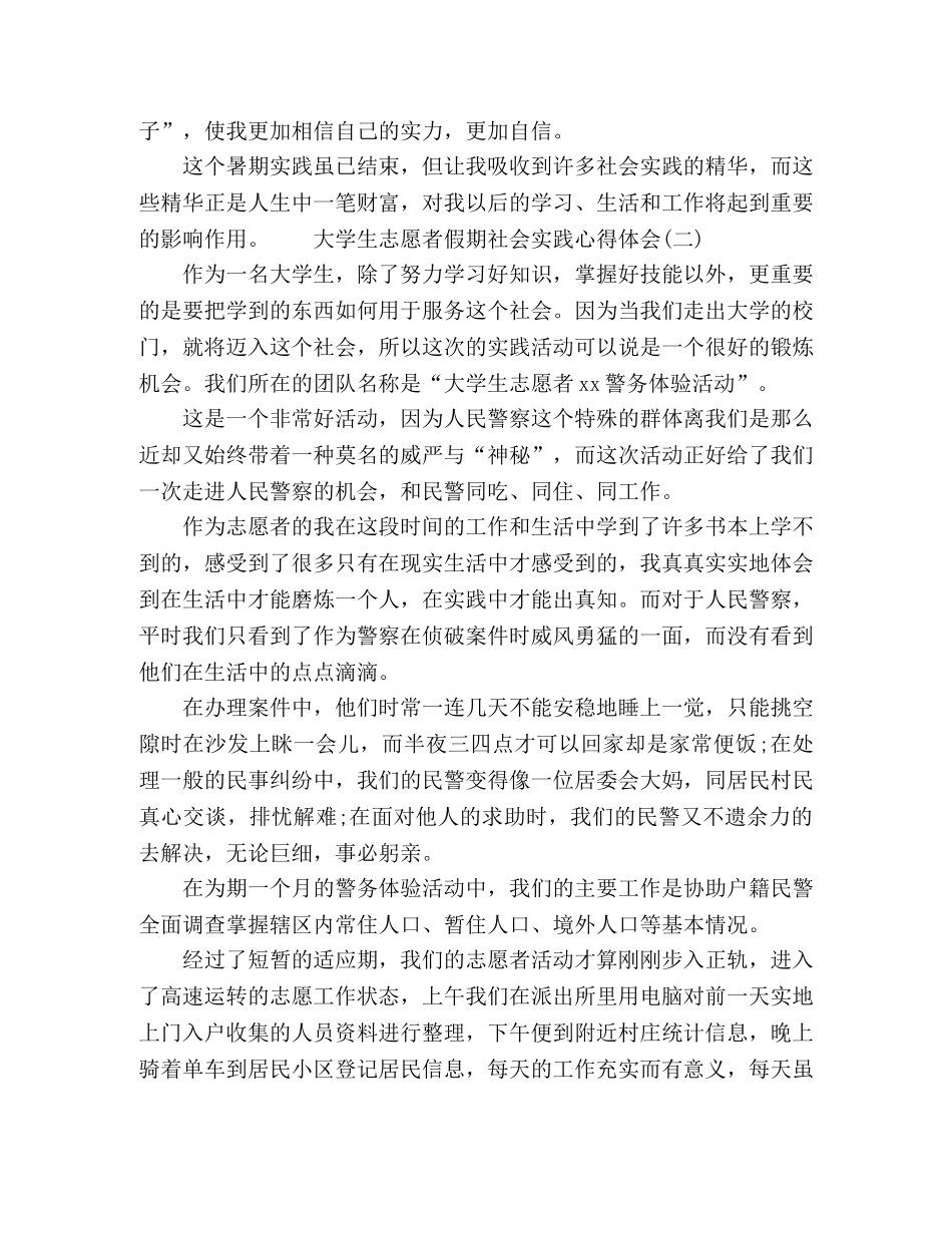最新大学生志愿者社会实践心得感悟范文 _第3页