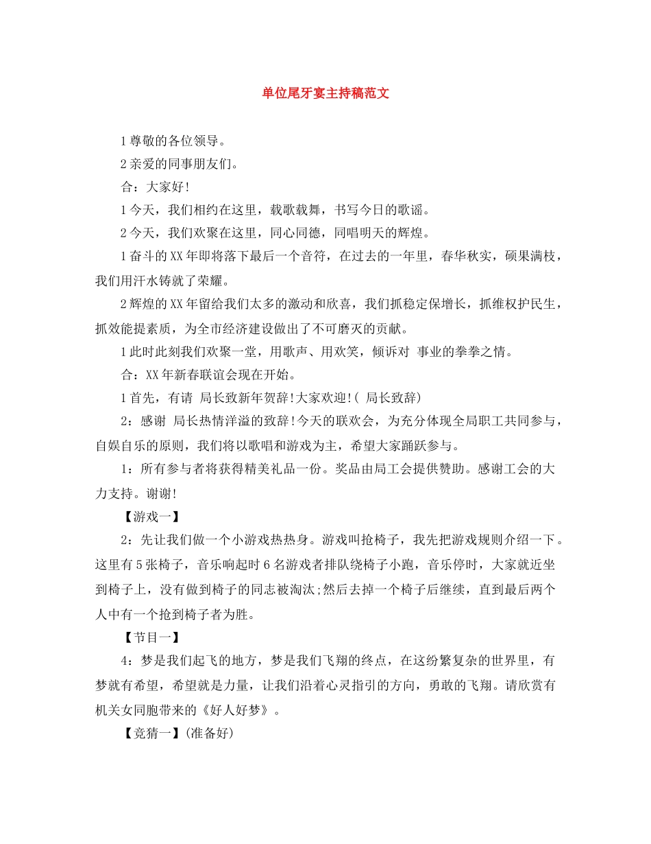 单位尾牙宴主持稿范文 _第1页