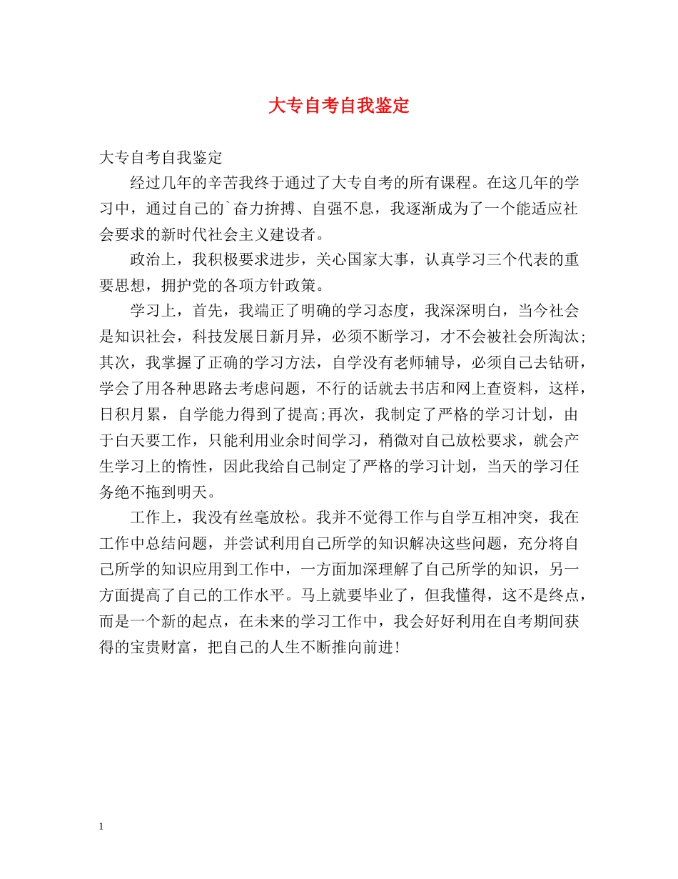 大专自考自我鉴定 _第1页