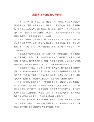 最新学习华益慰的心得体会 