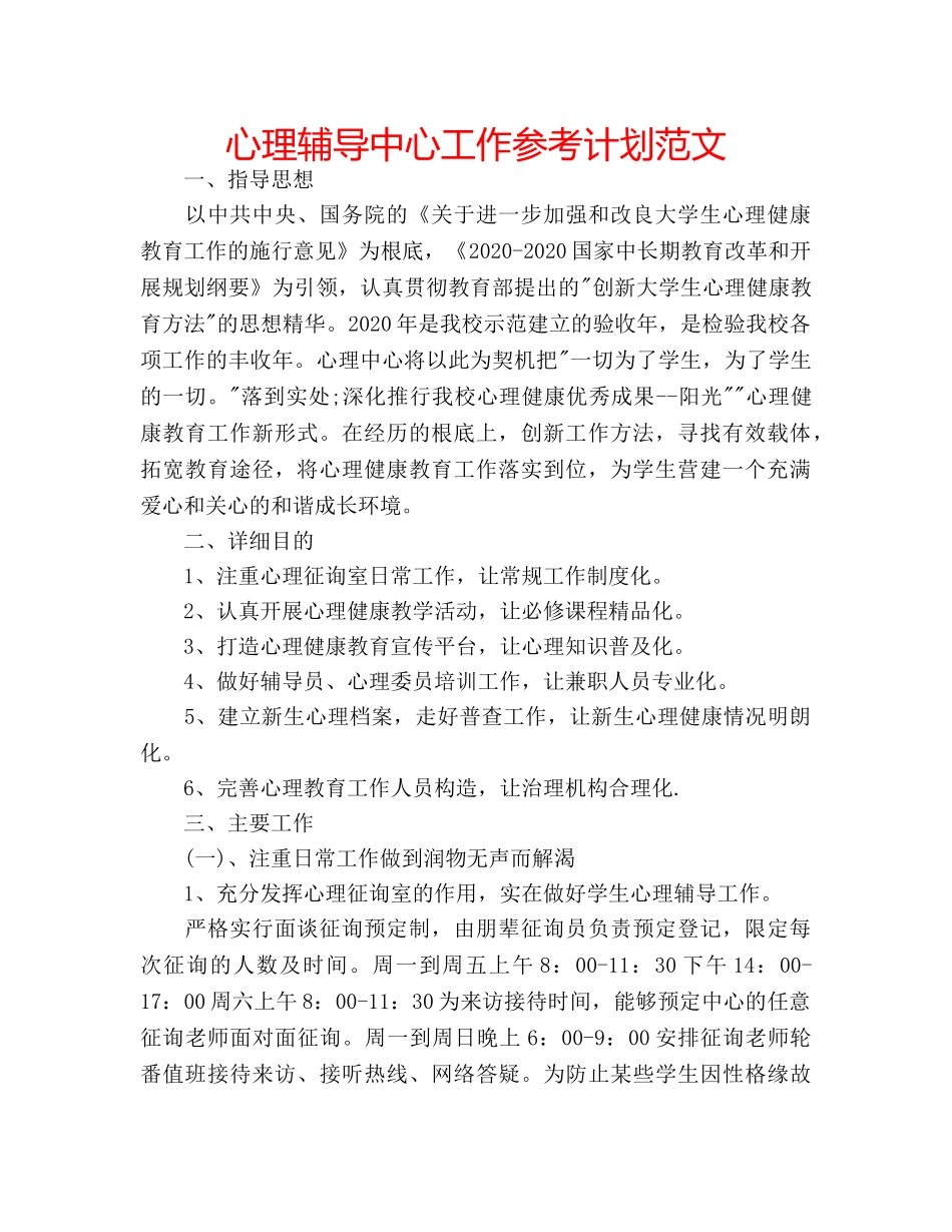 心理辅导中心工作参考计划范文 _第1页