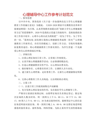 心理辅导中心工作参考计划范文 