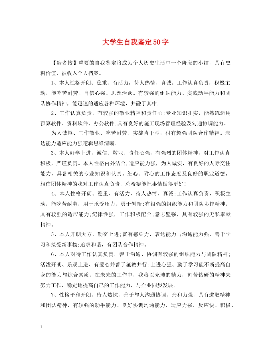 大学生自我鉴定50字 _第1页
