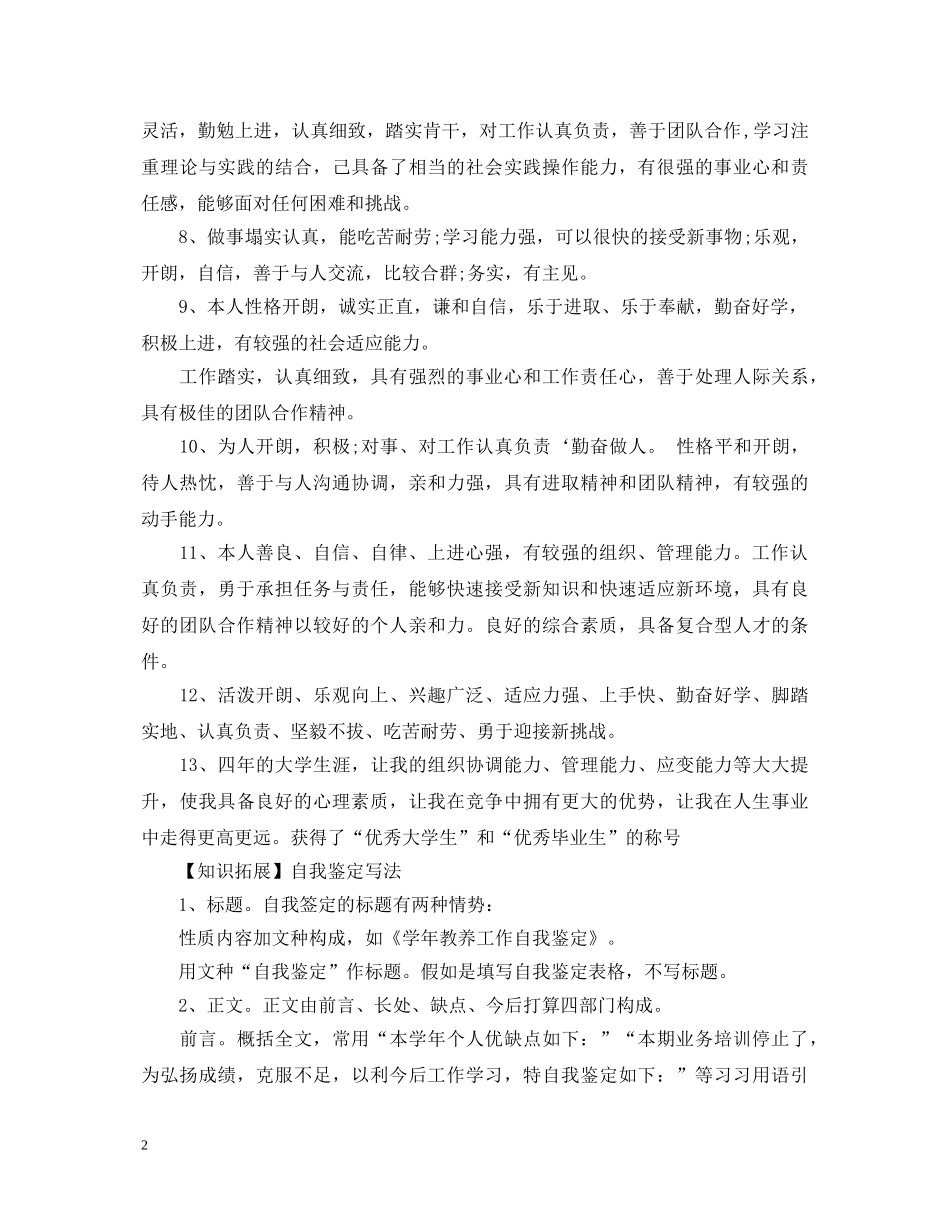 大学生自我鉴定50字 _第2页