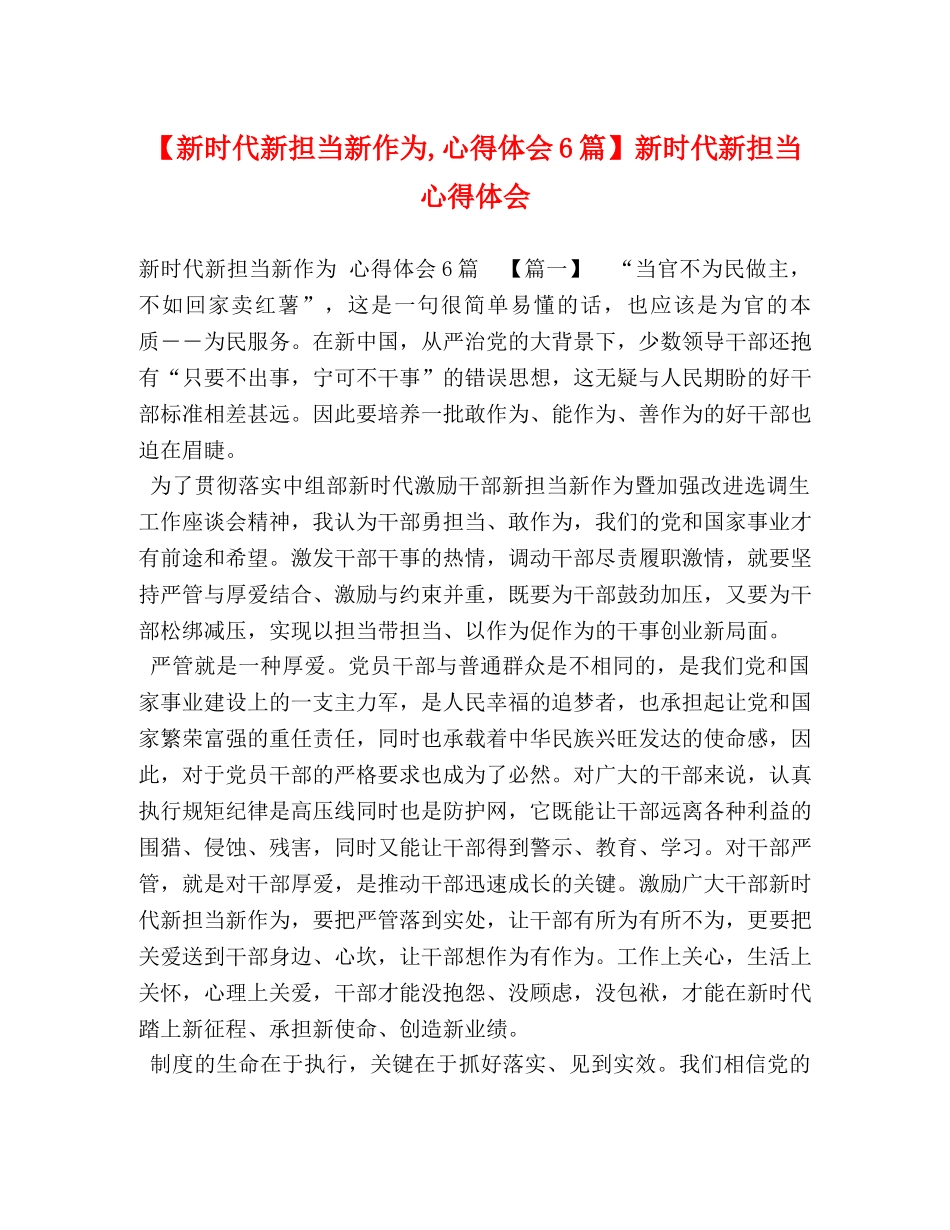 【新时代新担当新作为,心得体会6篇】新时代新担当心得体会 _第1页