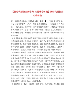 【新时代新担当新作为,心得体会6篇】新时代新担当心得体会 