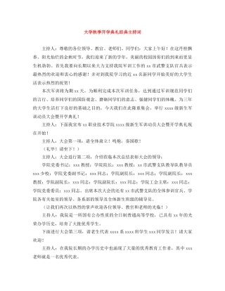 大学秋季开学典礼经典主持词 