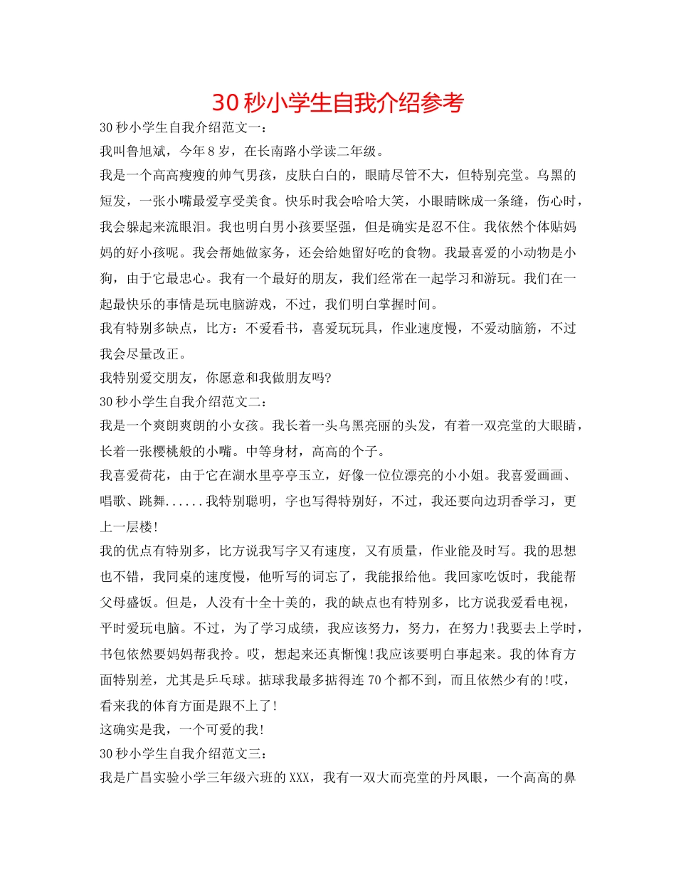 30秒小学生自我介绍参考 _第1页