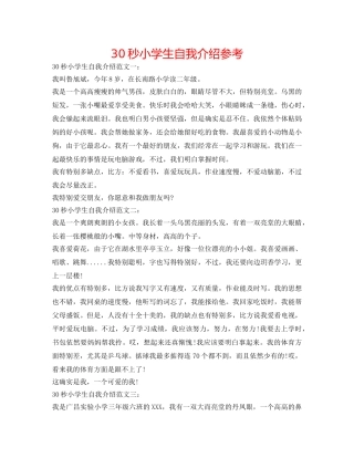 30秒小学生自我介绍参考 
