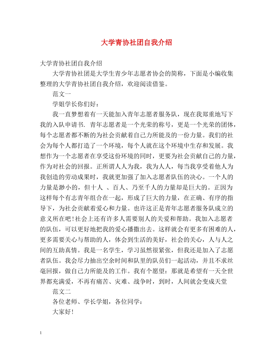 大学青协社团自我介绍 _第1页