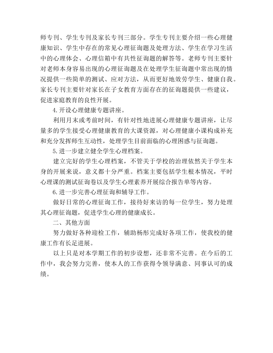 心理健康教学工作参考计划范文 _第2页