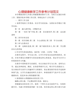 心理健康教学工作参考计划范文 