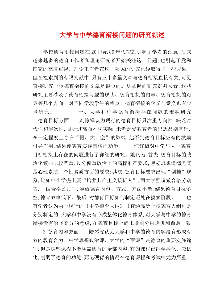 大学与德育衔接问题的研究综述 _第1页