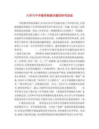 大学与德育衔接问题的研究综述 