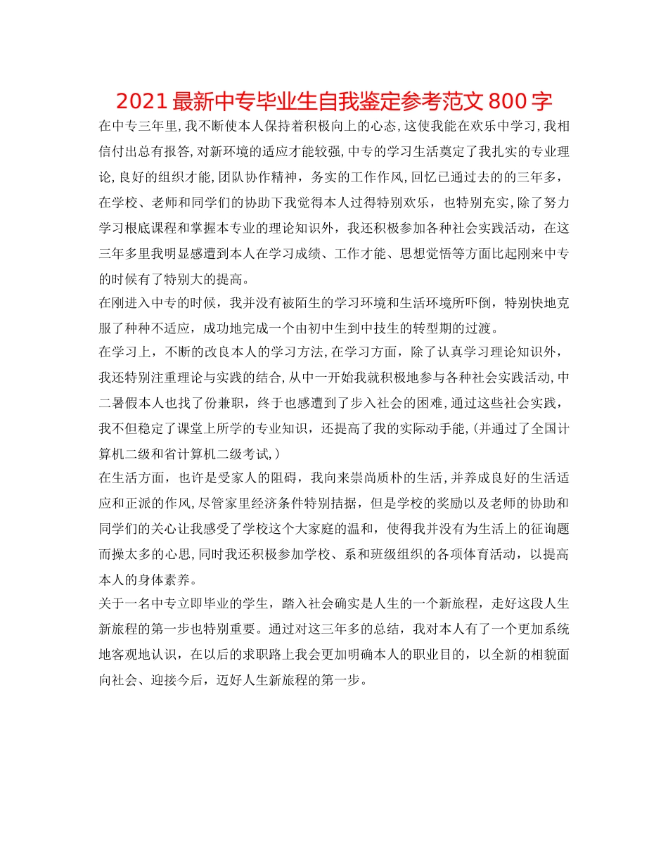2024最新中专毕业生自我鉴定参考范文800字 _第1页