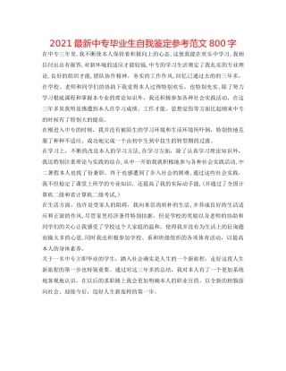 2024最新中专毕业生自我鉴定参考范文800字 