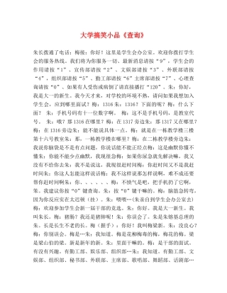 大学搞笑小品《查询》 