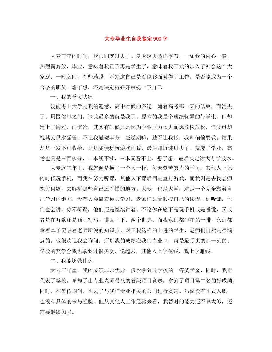大专毕业生自我鉴定900字 _第1页