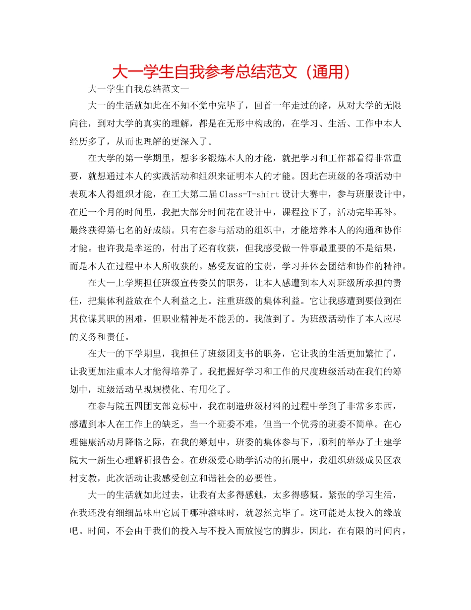 大一学生自我参考总结范文（通用） _第1页