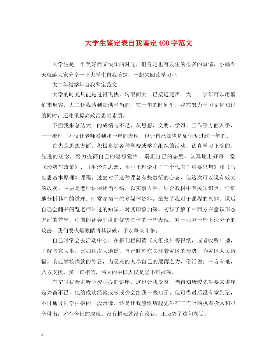 大学生鉴定表自我鉴定400字范文 _第1页