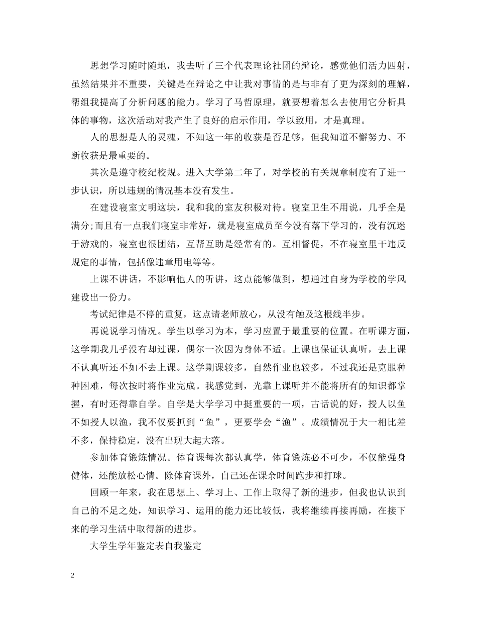 大学生鉴定表自我鉴定400字范文 _第2页