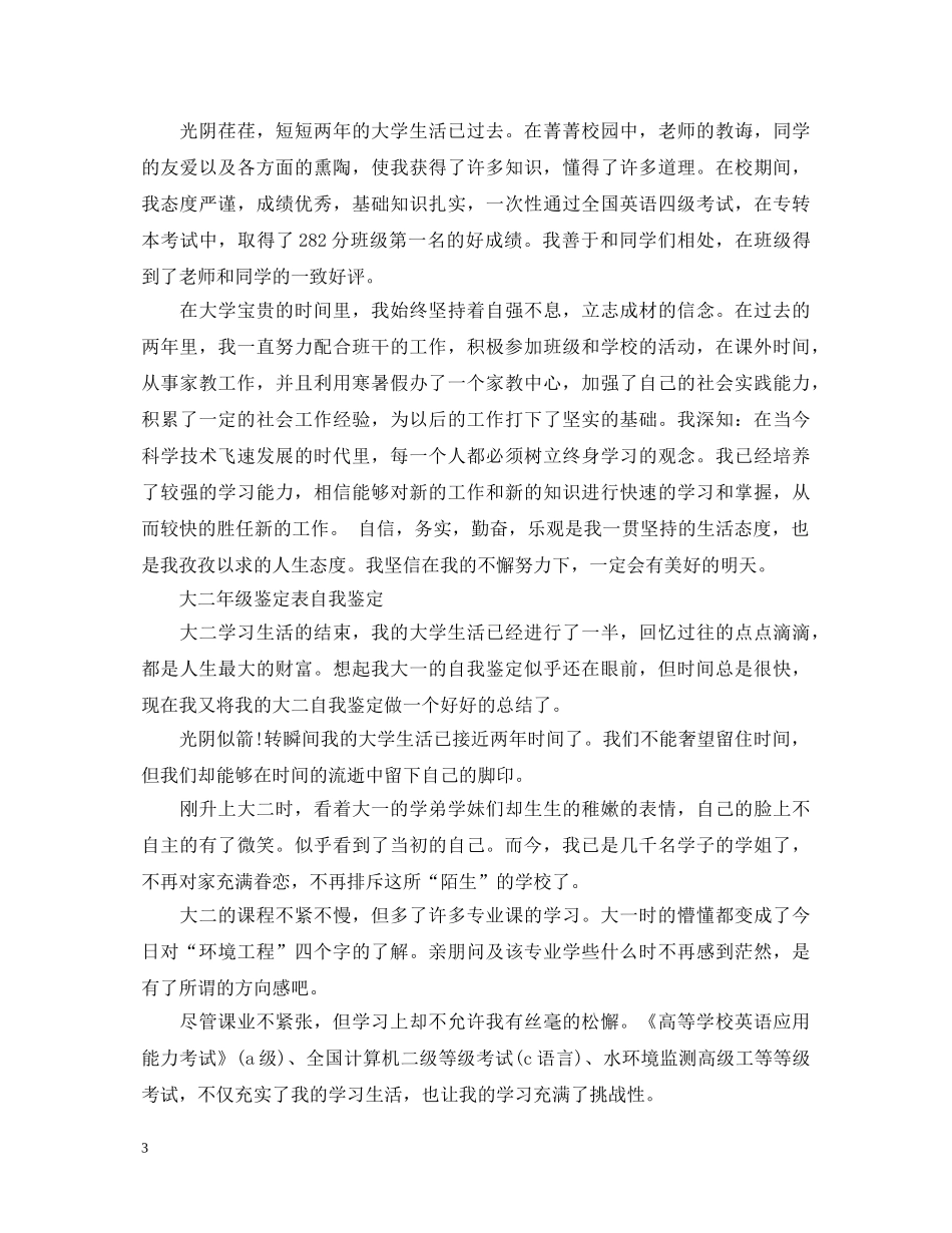 大学生鉴定表自我鉴定400字范文 _第3页