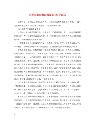大学生鉴定表自我鉴定400字范文 