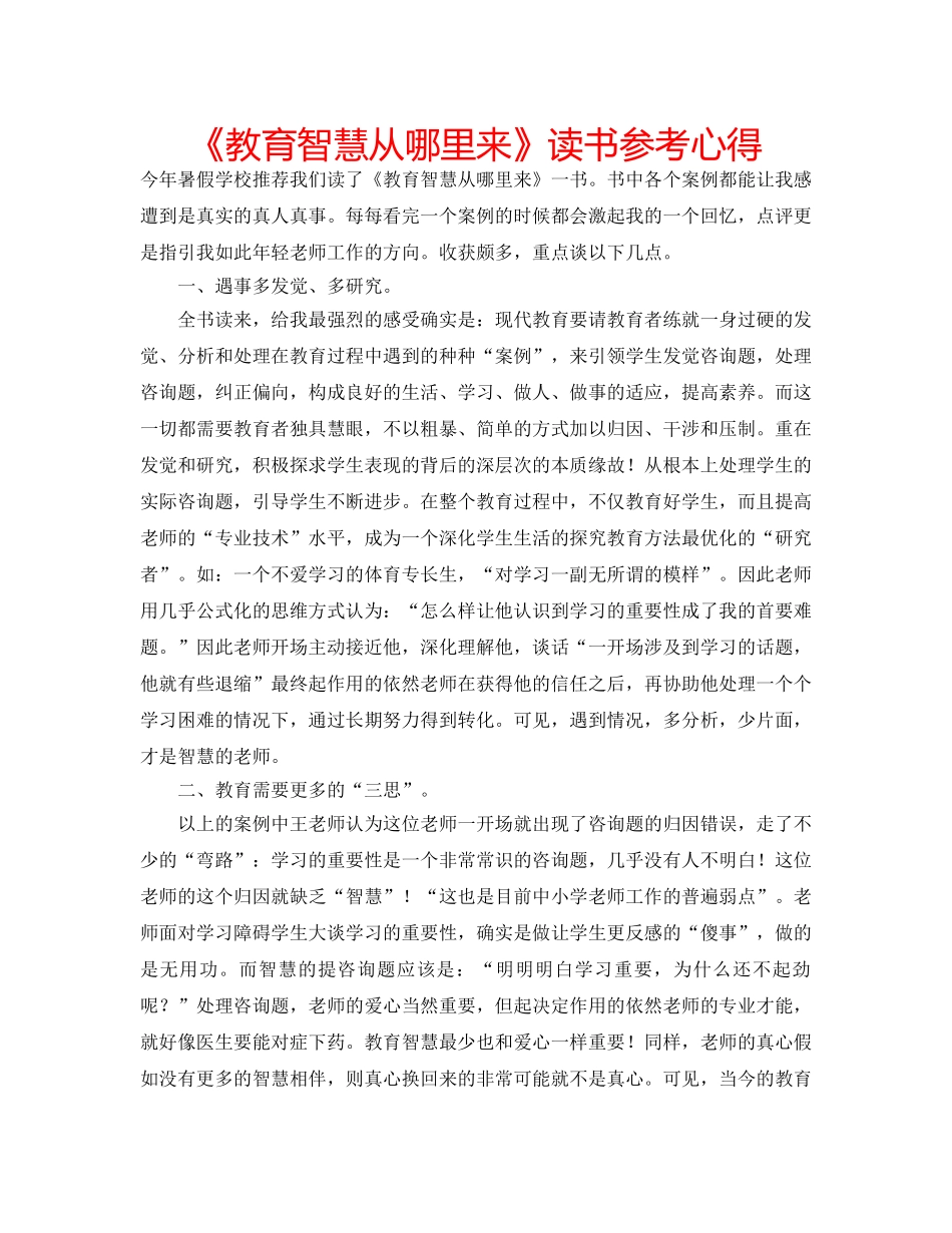 《教育智慧从哪里来》读书参考心得 _第1页