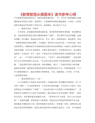 《教育智慧从哪里来》读书参考心得 