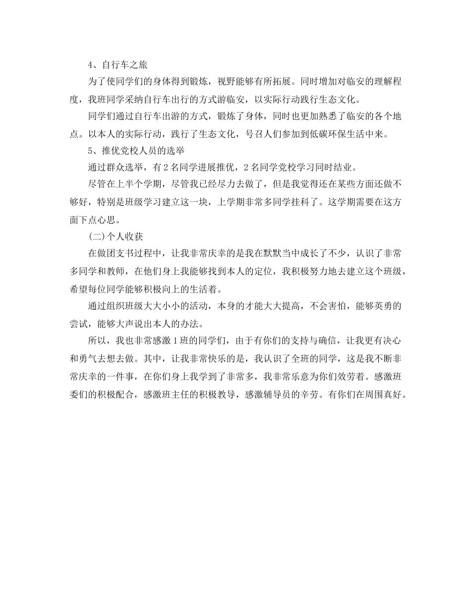 大学团支书学期个人自我参考总结 (2) _第2页