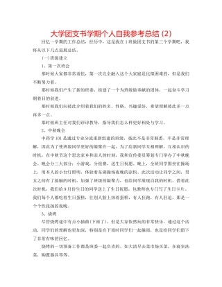 大学团支书学期个人自我参考总结 (2) 