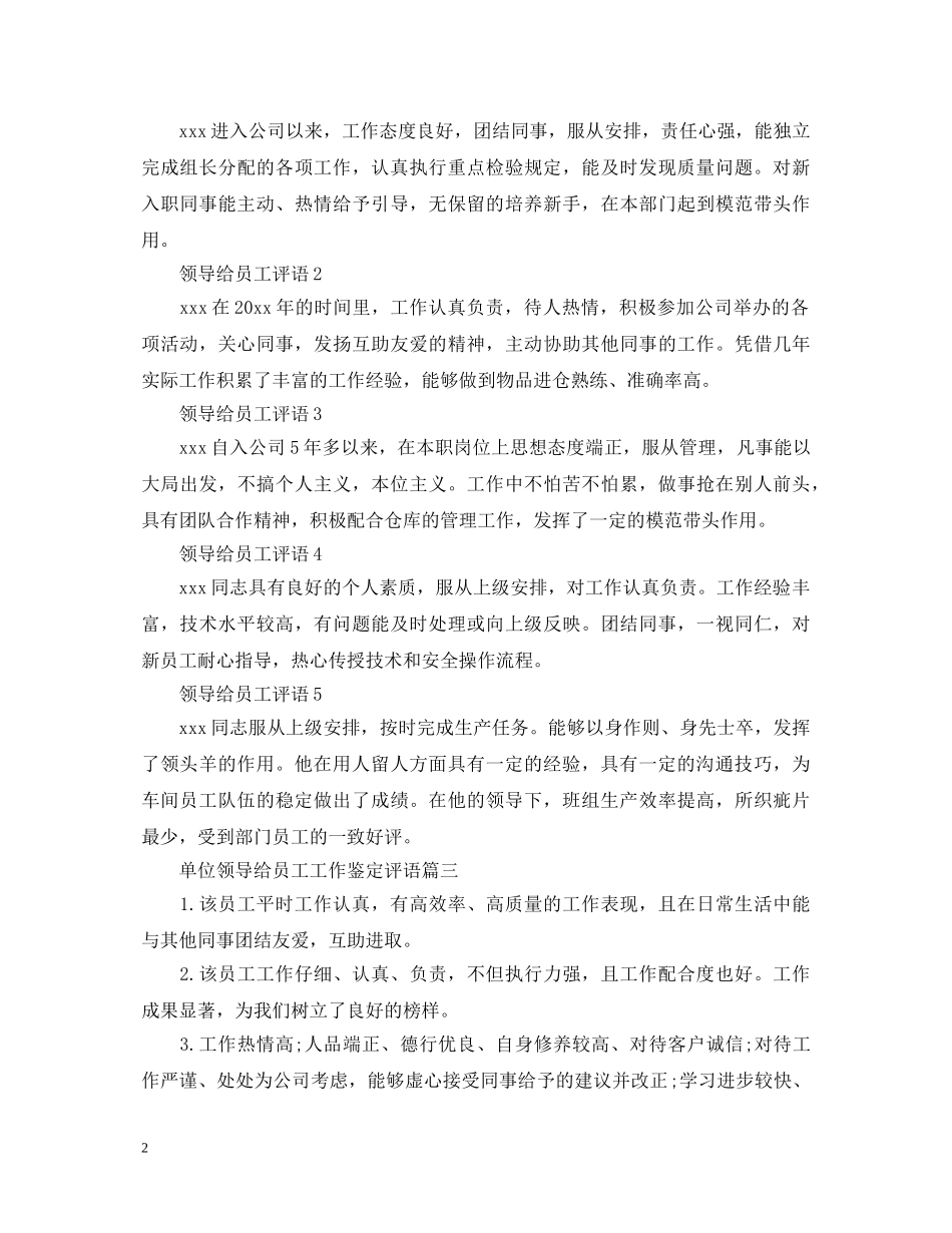 单位领导给员工工作鉴定评语 _第2页
